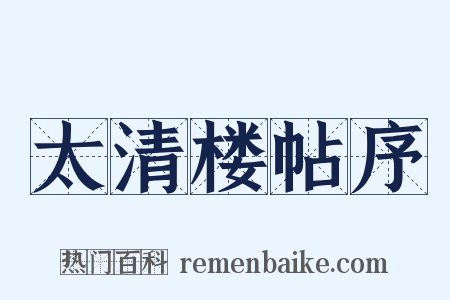 太清楼帖序是什么意思的图片